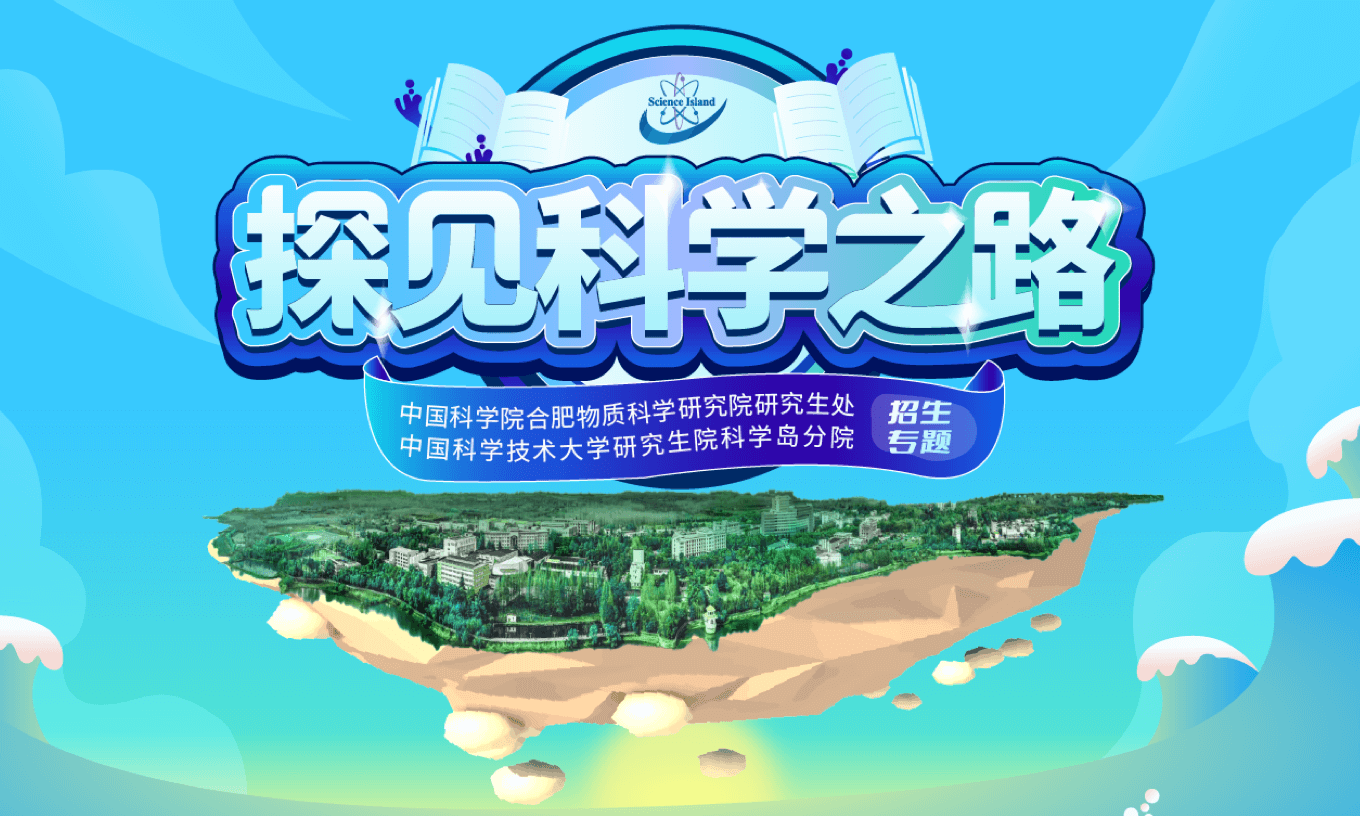 科學(xué)島招生專(zhuān)題