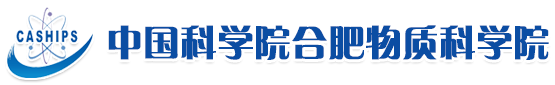 中國(guó)科學(xué)院合肥物質(zhì)科學(xué)院