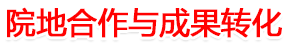 院地合作與成果轉(zhuǎn)化